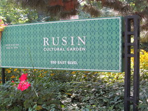 Rusin Garden Entrance Sign 